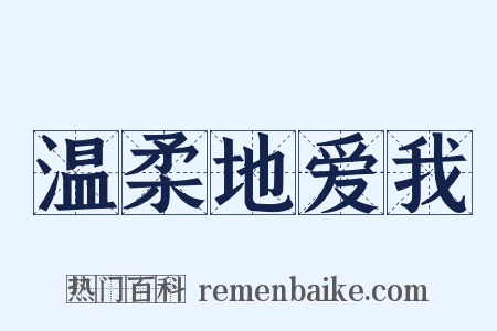 温柔地爱我是什么意思的图片